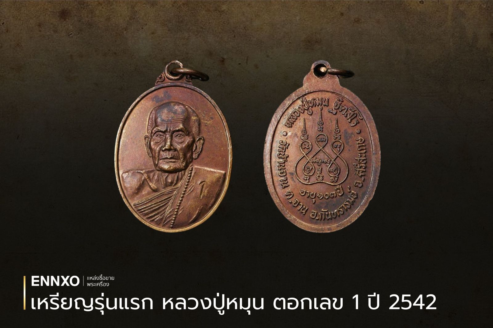 เหรียญรุ่นแรก หลวงปู่หมุน ฐิตสีโล ตอกเลข 1 ปี 2542 ราคา