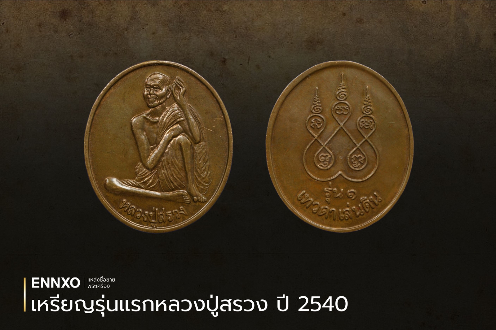 เหรียญรุ่นแรกหลวงปู่สรวง ปี 40 เทวดาเล่นดิน รุ่นยอดนิยม ราคา