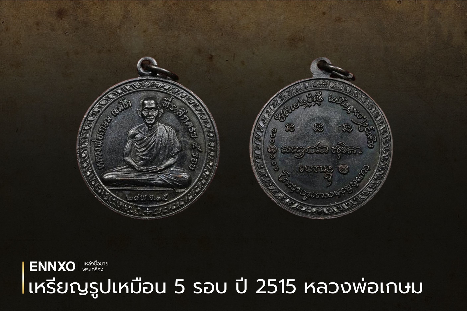 เหรียญรูปเหมือน 5 รอบ ปี 2515 หลวงพ่อเกษม