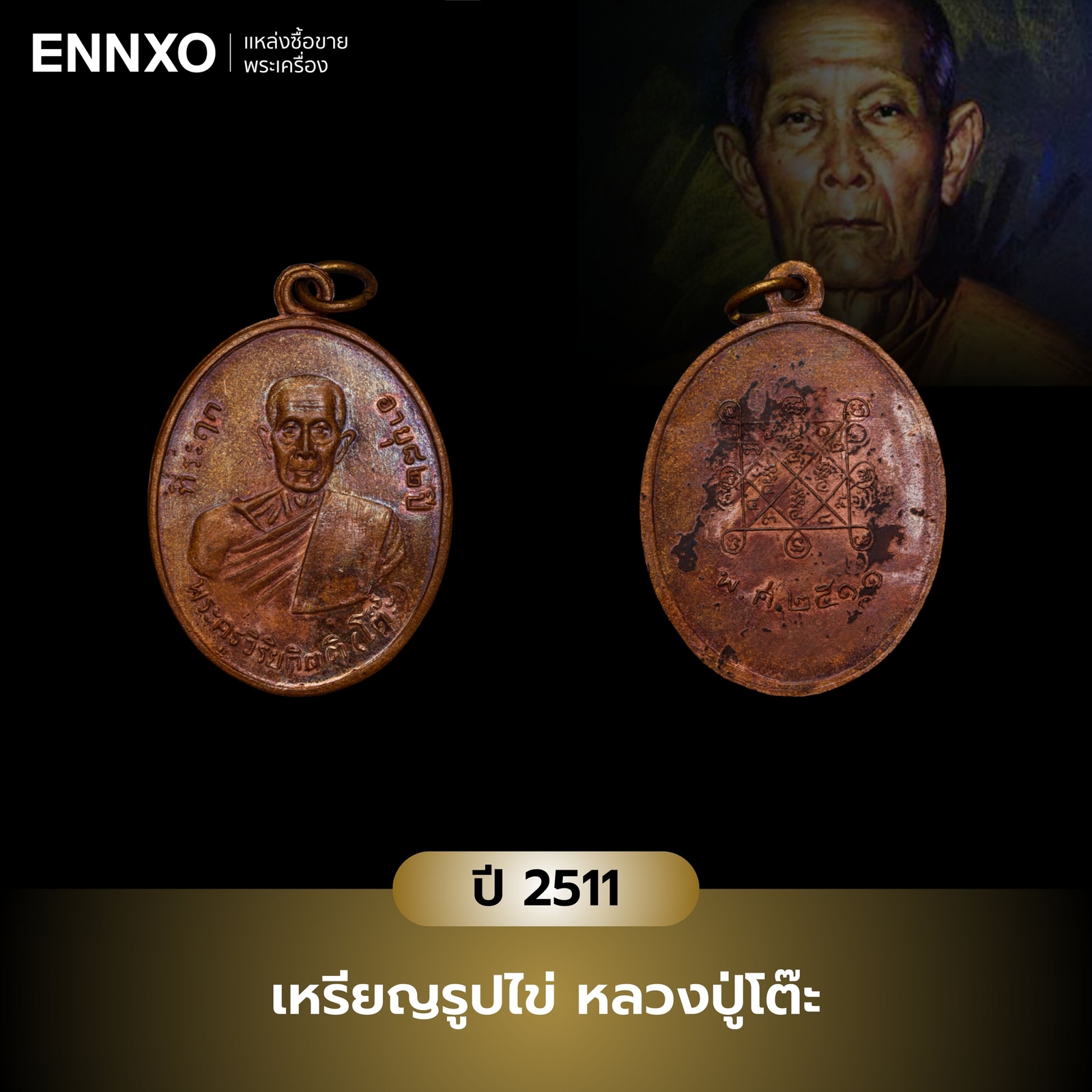 เหรียญรูปไข่ หลวงปู่โต๊ะ ปี 2511