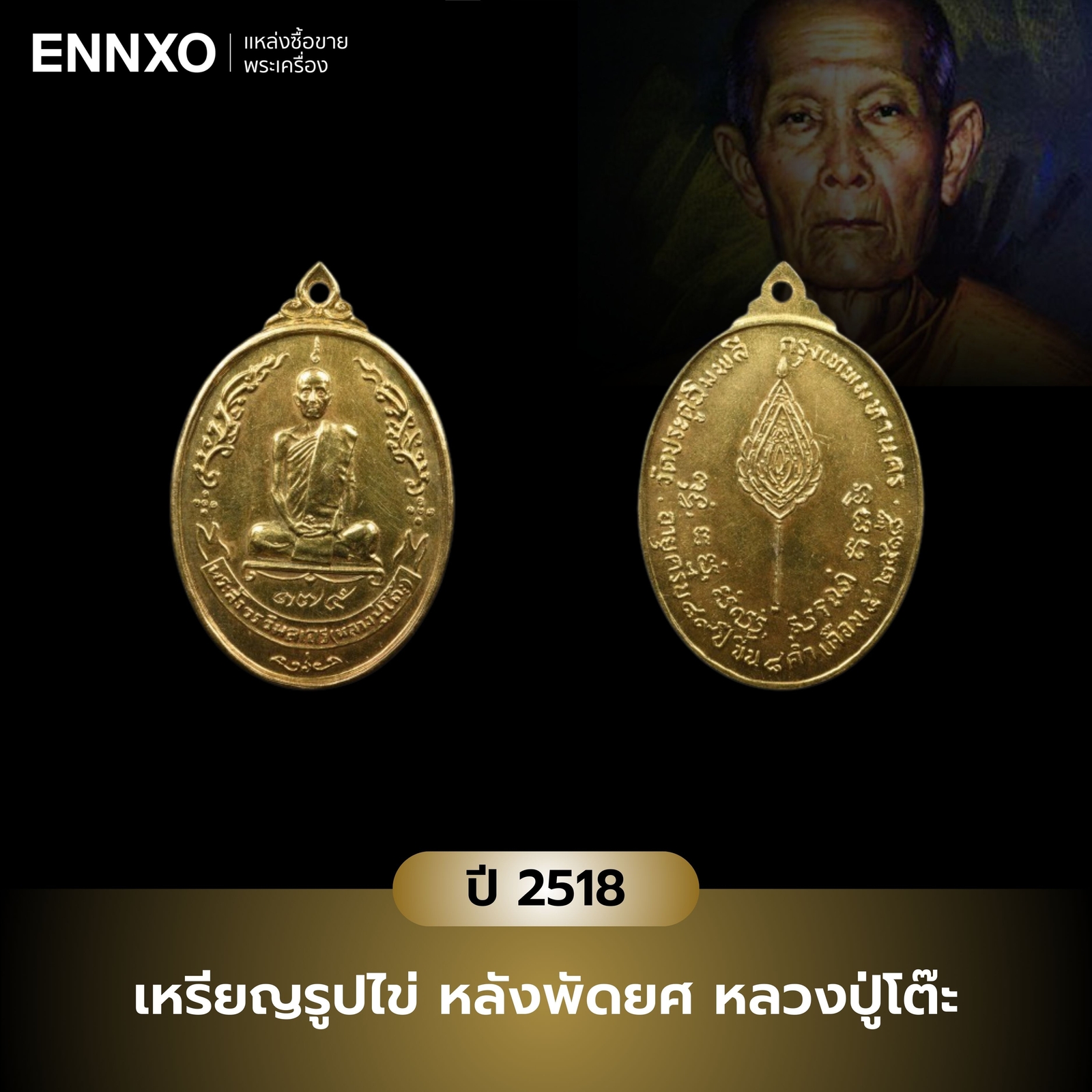 เหรียญรูปไข่ หลังพัดยศ หลวงปู่โต๊ะ ปี 2518