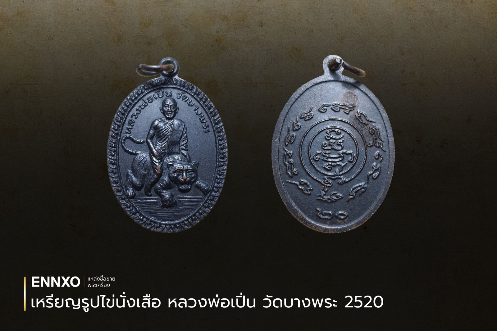 เหรียญรูปไข่นั่งเสือ หลวงพ่อเปิ่น วัดบางพระ 2520