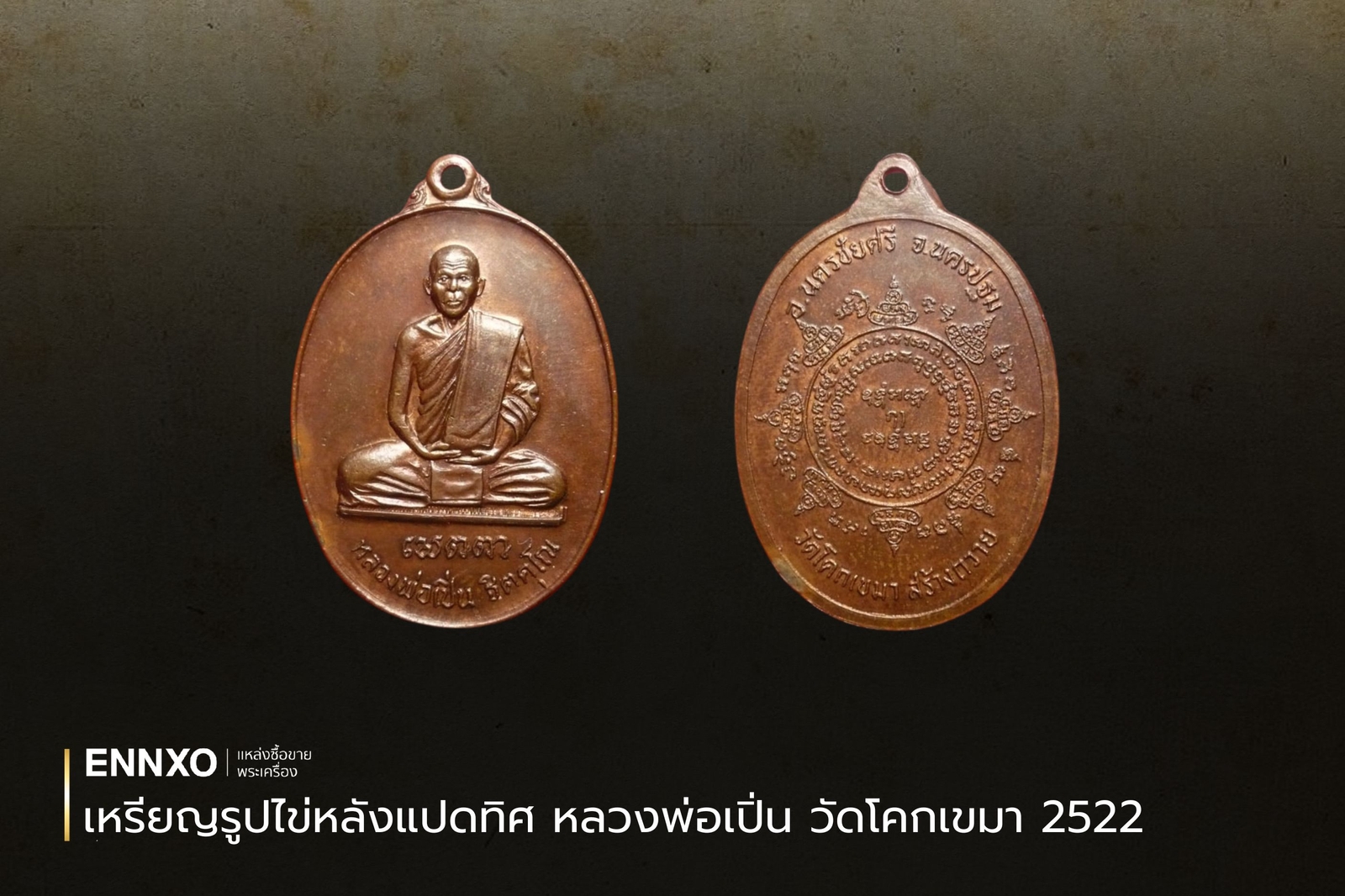 เหรียญรูปไข่หลังแปดทิศ หลวงพ่อเปิ่น วัดโคกเขมา 2522