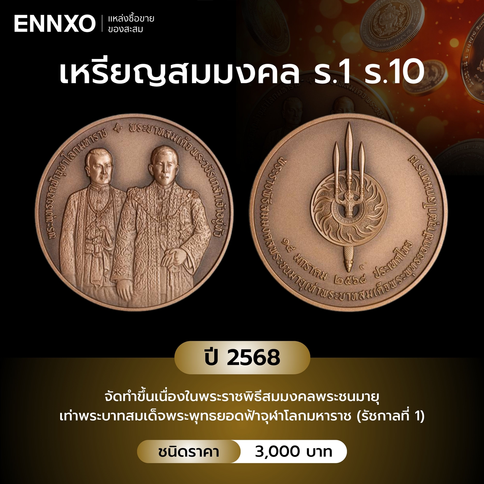 เหรียญสมมงคล ร.1 ร.10 ปี 2568
