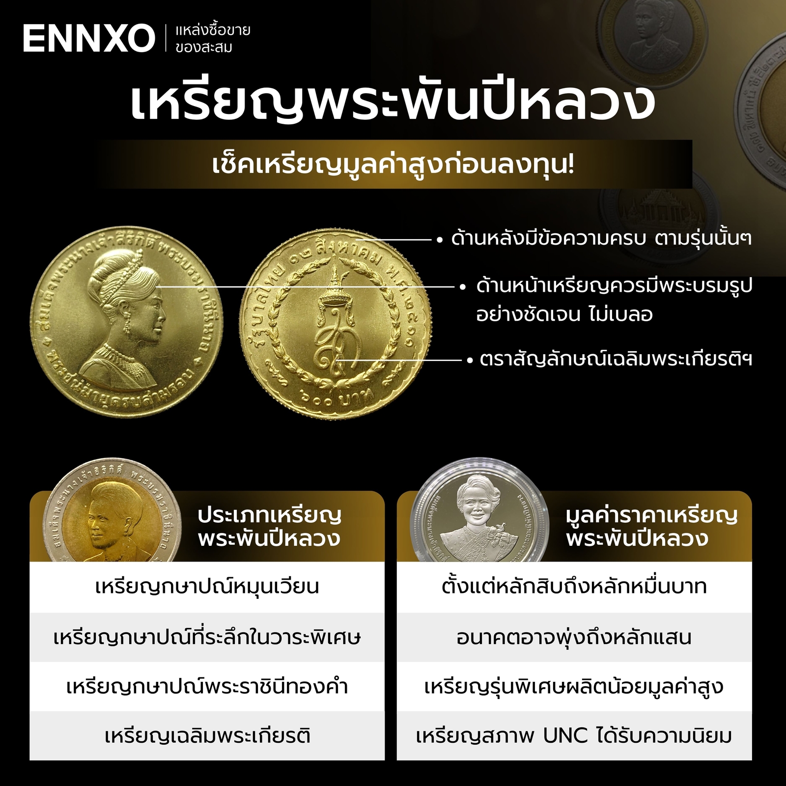 เหรียญสมเด็จพระนางเจ้าสิริกิติ์-ราคาแพงปีไหน