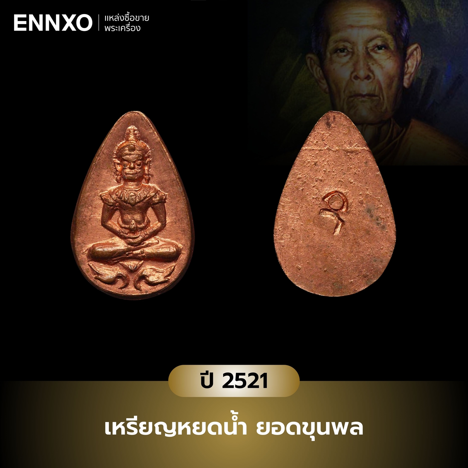 เหรียญหยดน้ำ หลวงปู่โต๊ะ ปี 2521