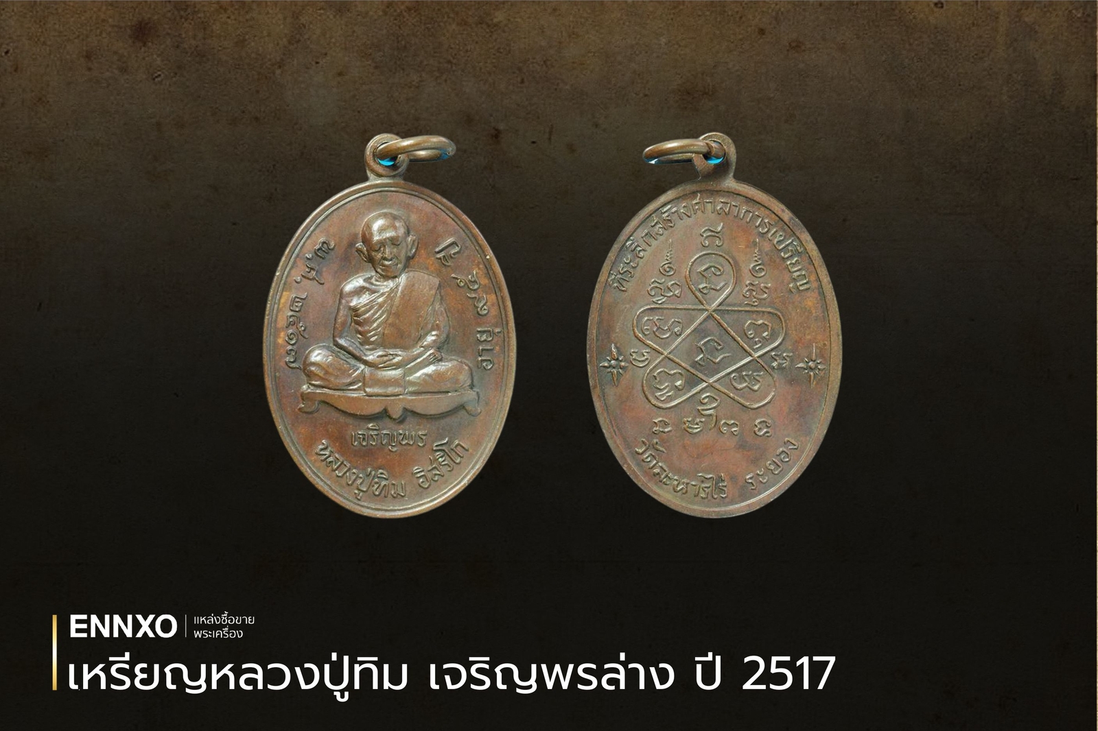 เหรียญหลวงปู่ทิม เจริญพรล่าง ปี 2517 วัดละหารไร่