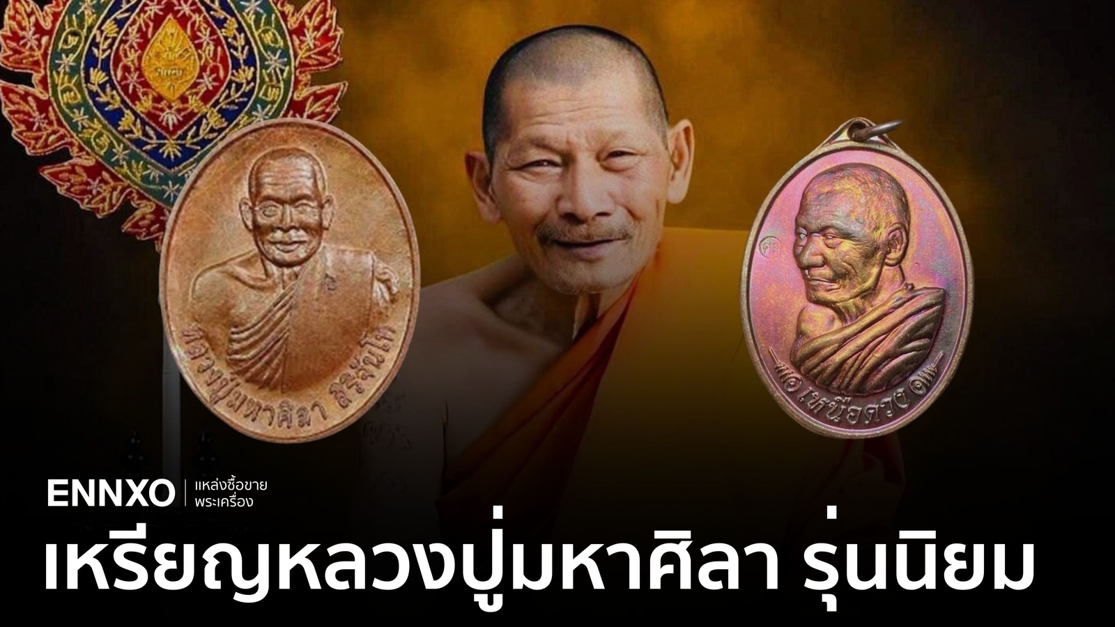 เหรียญหลวงปู่ศิลารุ่นแรกพ.ศ.