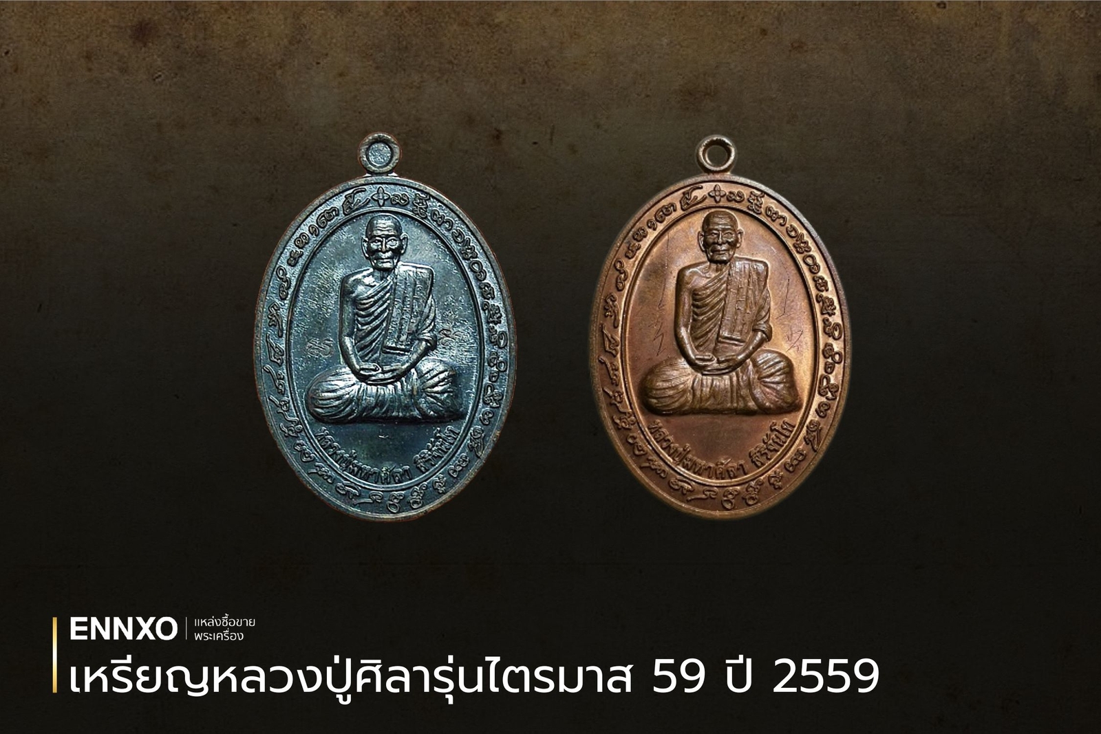 เหรียญหลวงปู่ศิลารุ่นไตรมาส 59 ปี 2559