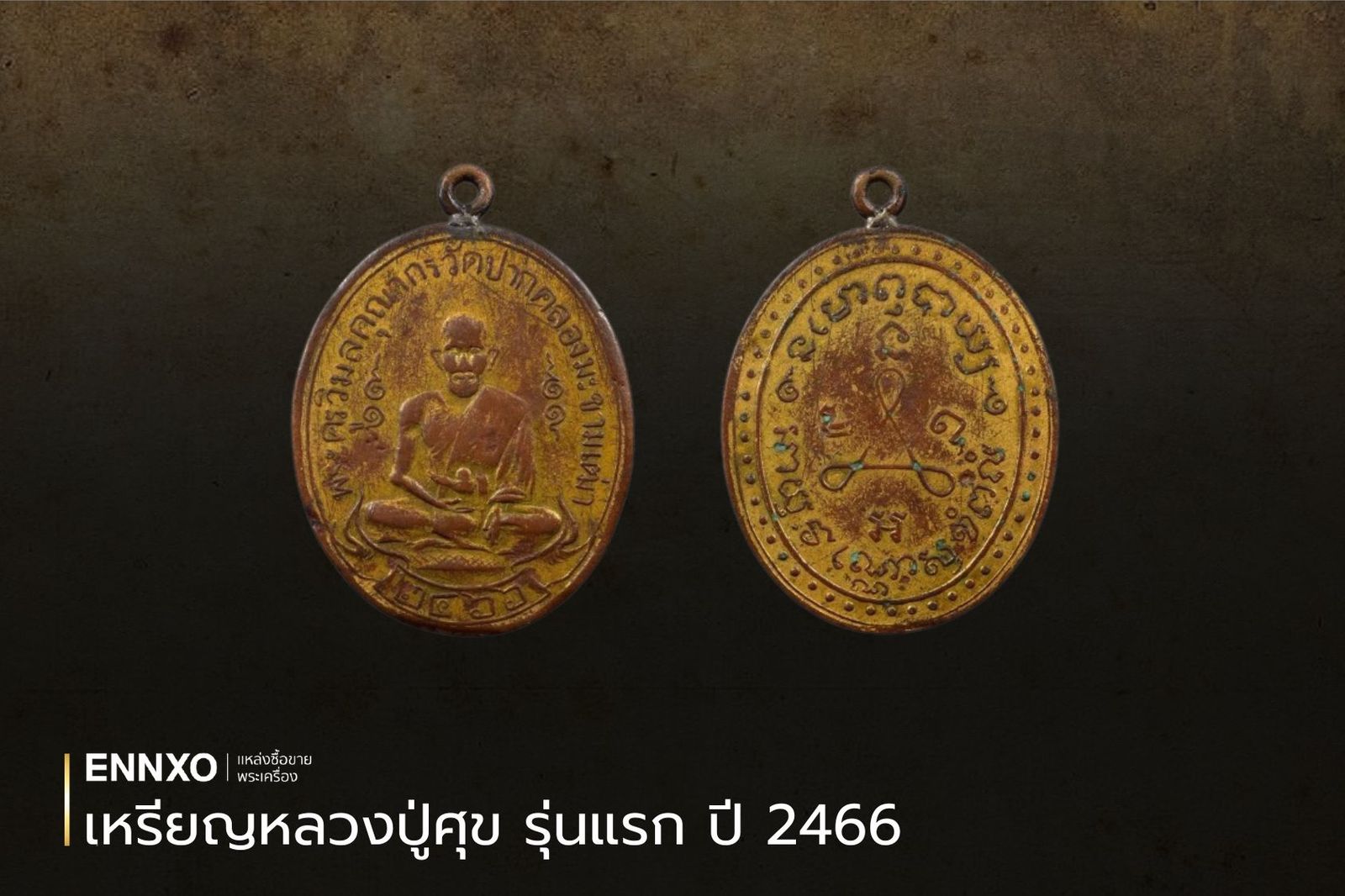 เหรียญหลวงปู่ศุข รุ่นแรก ปี 2466 เป็นเหรียญที่มีราคาเช่าเปลี่ยนมือแพงที่สุด