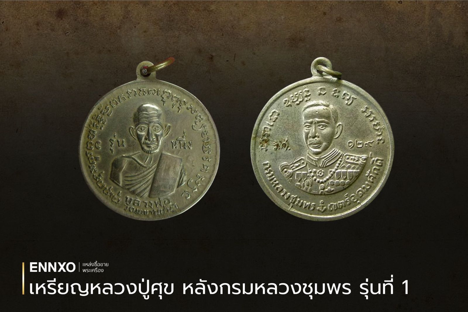 เหรียญหลวงปู่ศุข หลังกรมหลวงชุมพร รุ่นแรก สร้างขึ้นเมื่อปี 2500