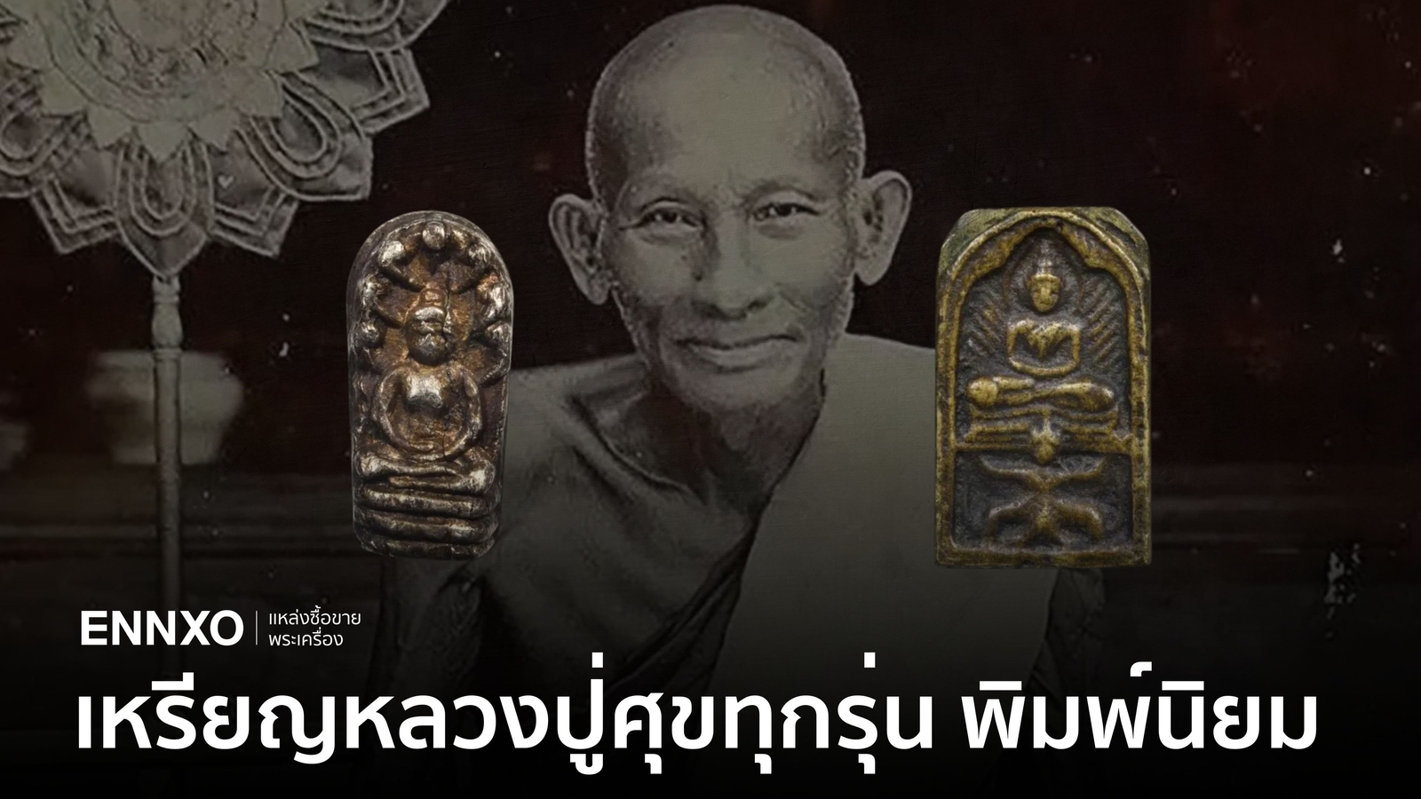 เหรียญหลวงปู่ศุขทุกรุ่นราคาแพงที่สุด