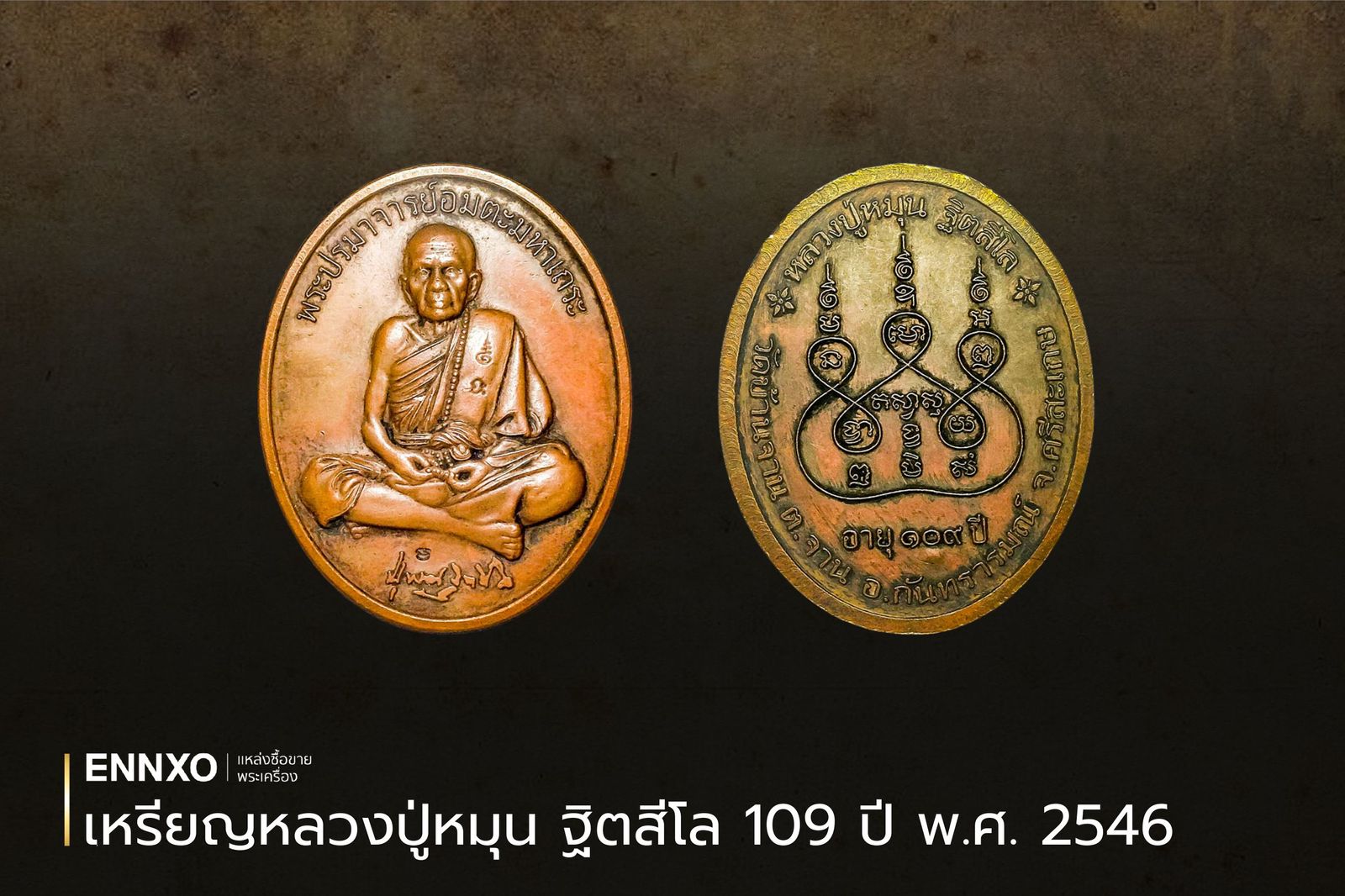 เหรียญหลวงปู่หมุน ฐิตสีโล 109 ปี วัดบ้านจาน ปี 2546 ราคา
