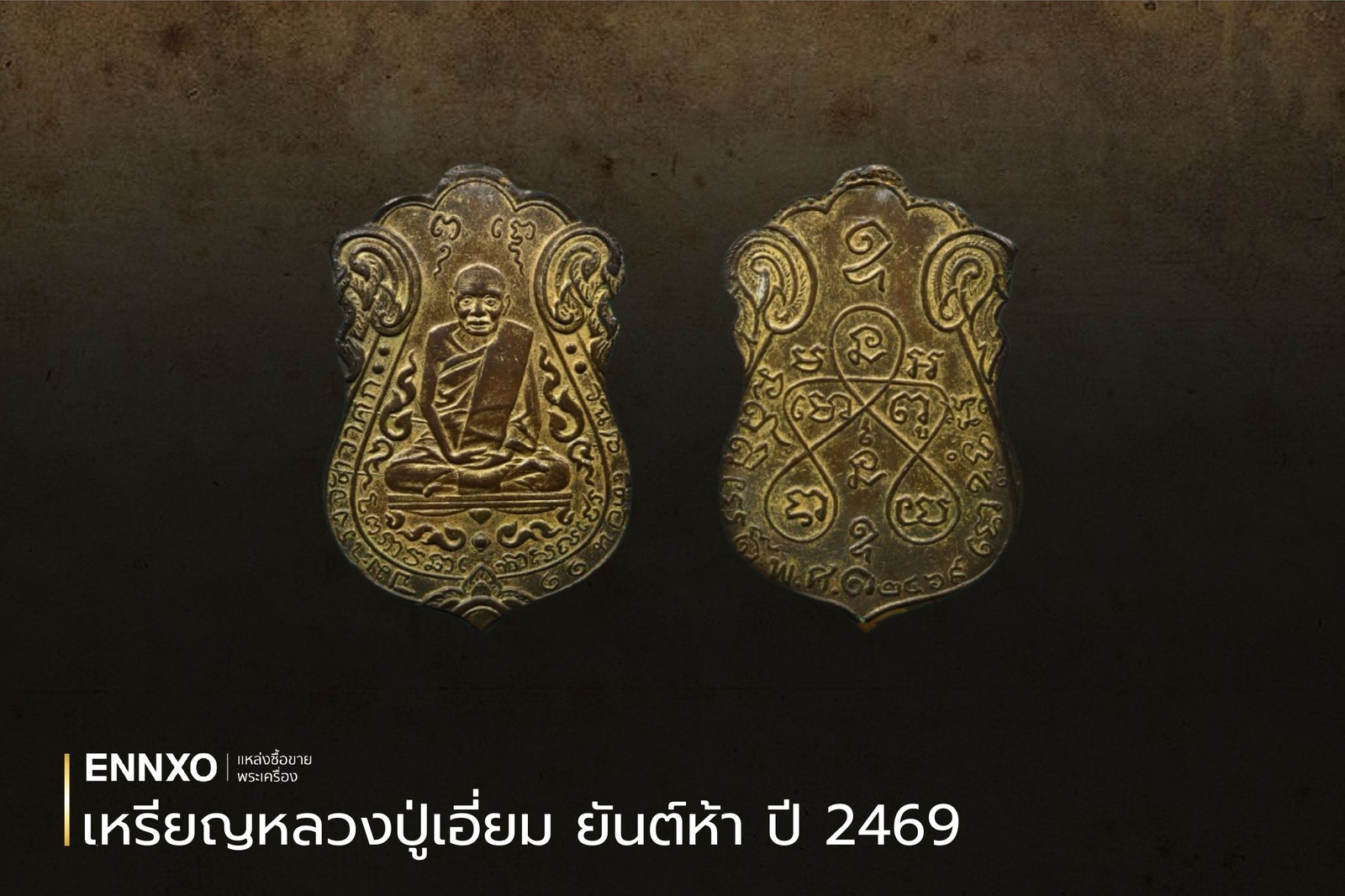 เหรียญหลวงปู่เอี่ยม ยันต์ห้า ปี 2469 วัดหนัง