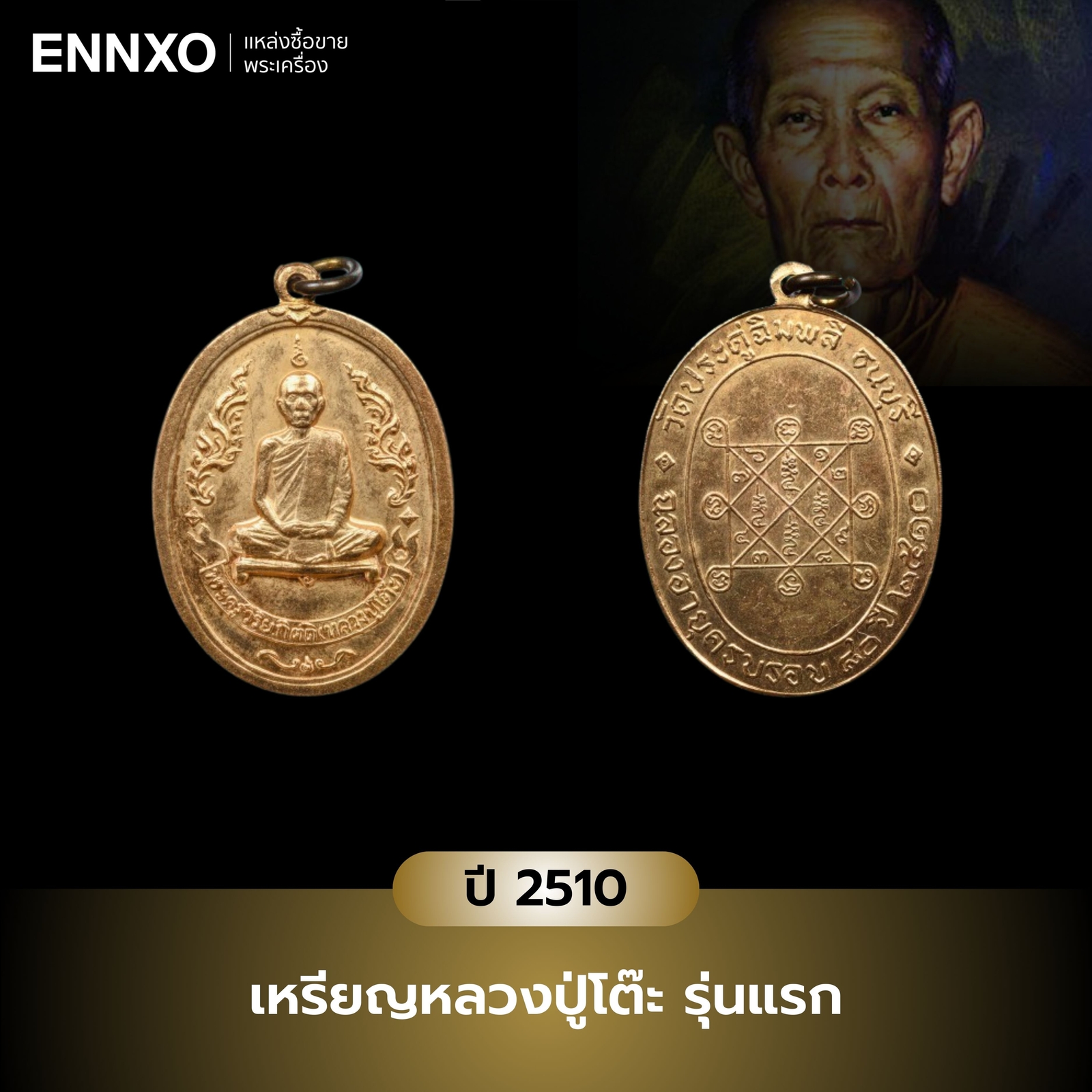 เหรียญหลวงปู่โต๊ะ รุ่นแรก ปี 2510