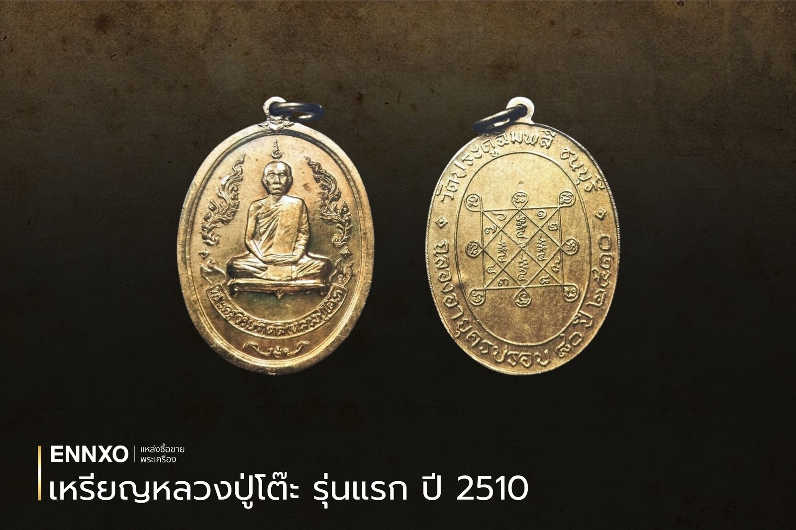 เหรียญหลวงปู่โต๊ะ ​​รุ่นแรก ปี 2510 วัดประดู่ฉิมพลี