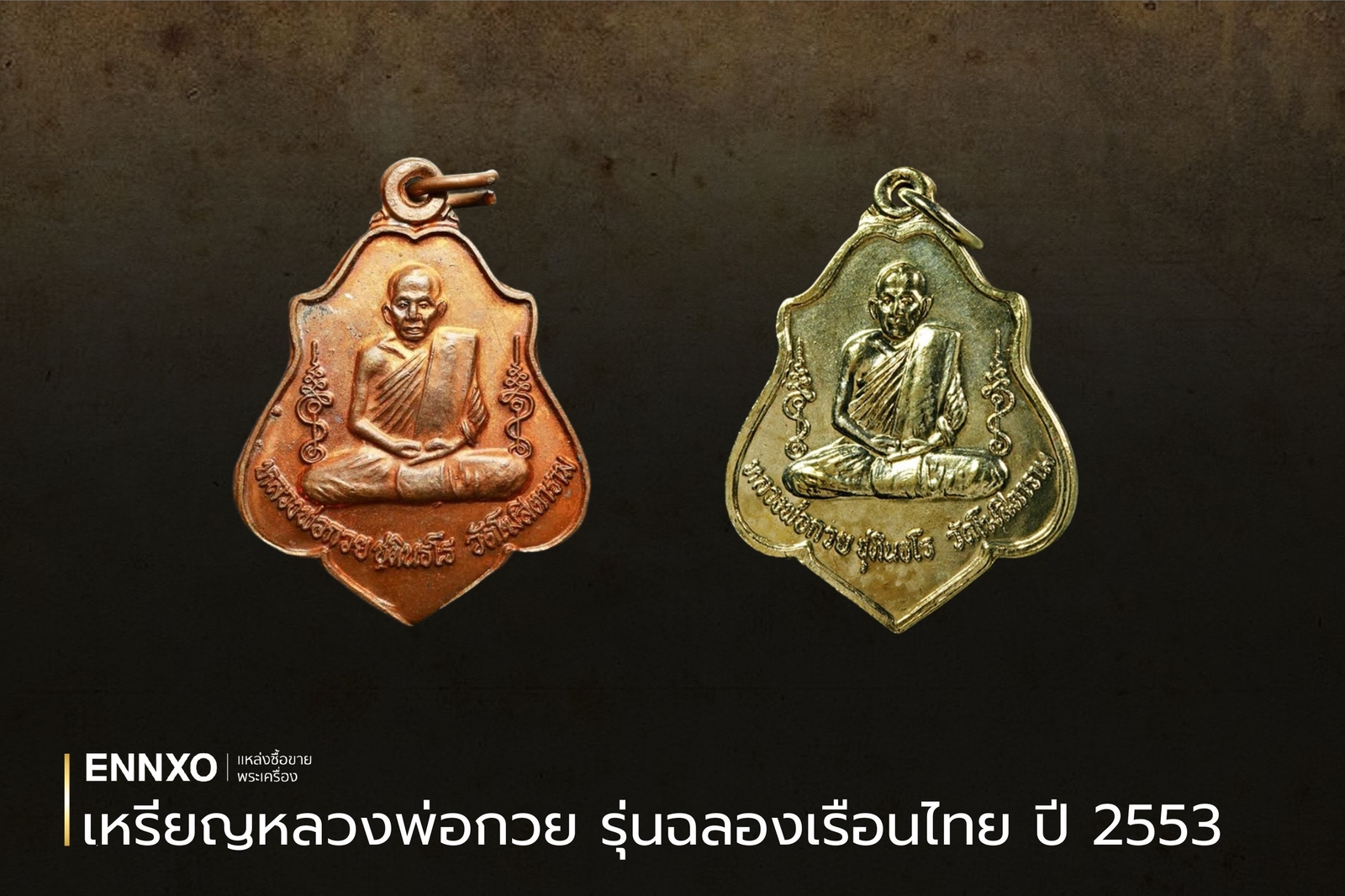 เหรียญหลวงพ่อกวย-ปี-53-รุ่นฉลองเรือนไทย-เช็คราคา