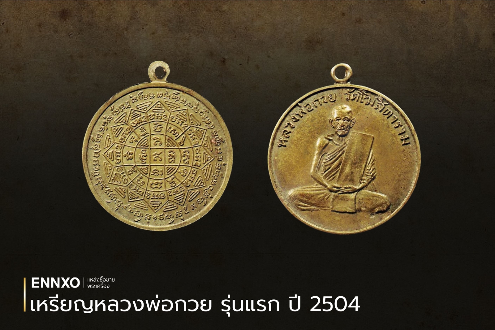 เหรียญหลวงพ่อกวย-รุ่นแรก-ราคาแพงที่สุด