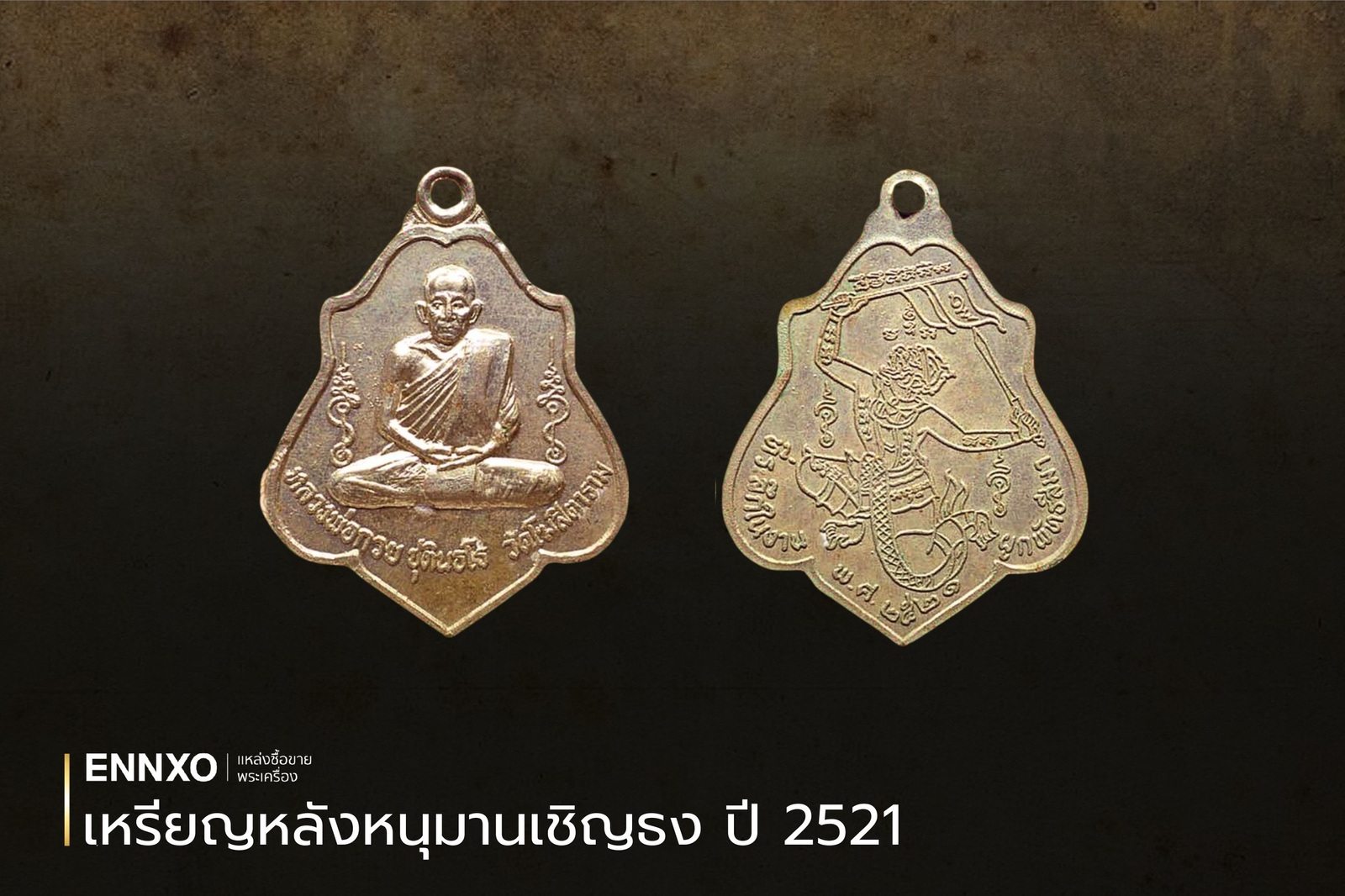 เหรียญหลวงพ่อกวย-หลังหนุมาน-2521-ทุกเนื้อ-เช็คราคา