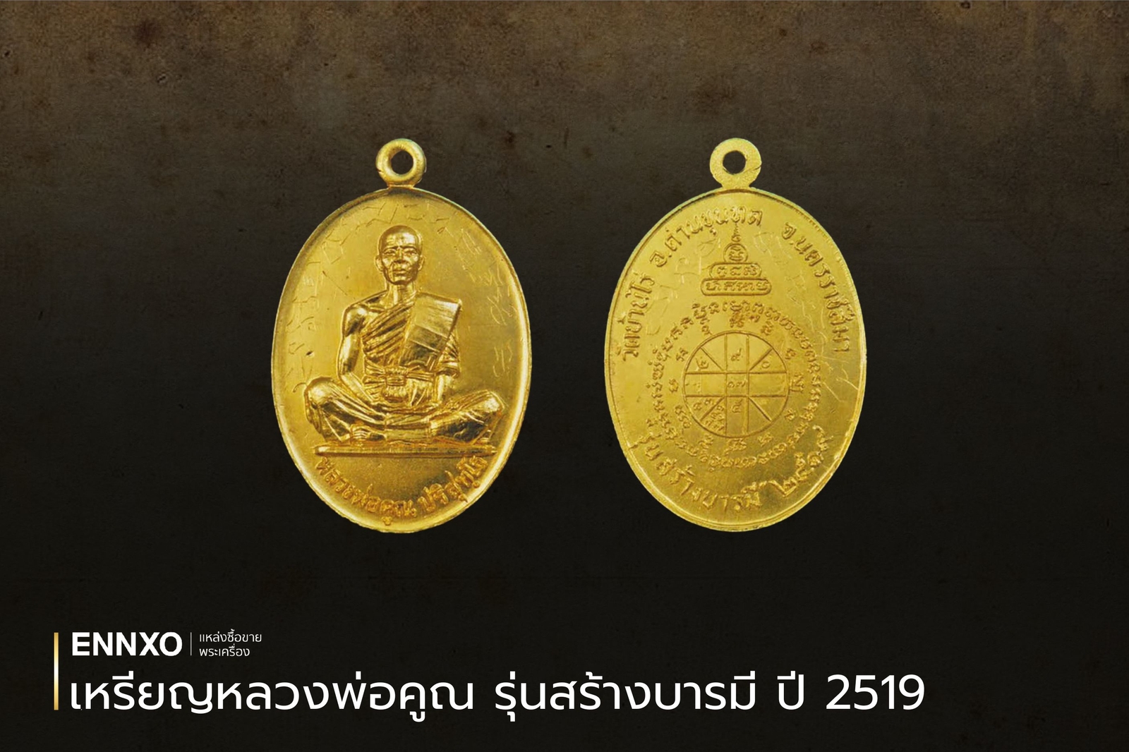 เหรียญหลวงพ่อคูณ รุ่นสร้างบารมี ปี 2519 ราคาแพงที่สุด