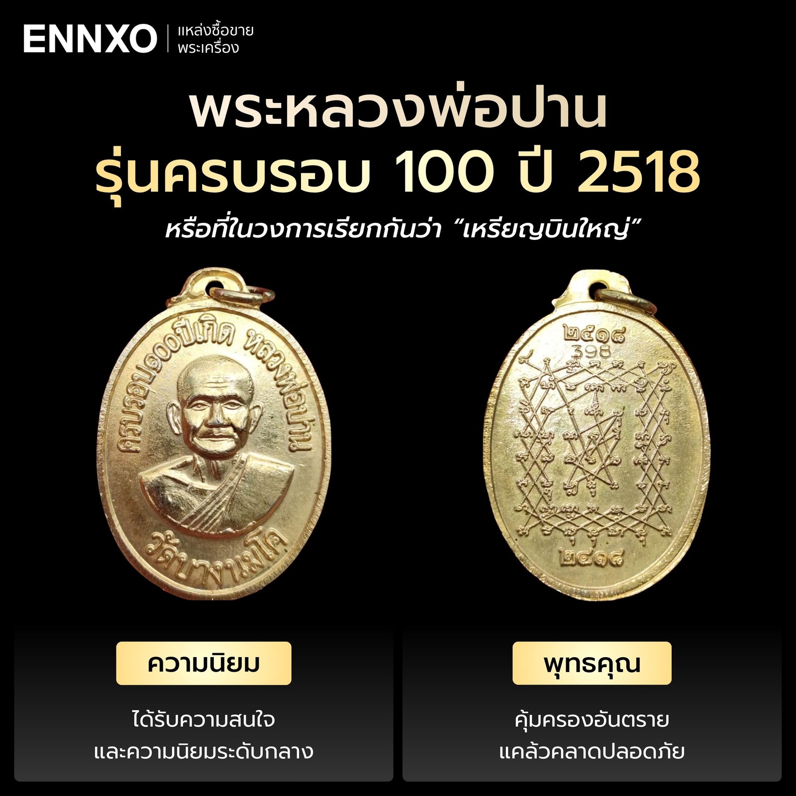 เหรียญหลวงพ่อปาน รุ่นครบรอบ 100 ปี 2518