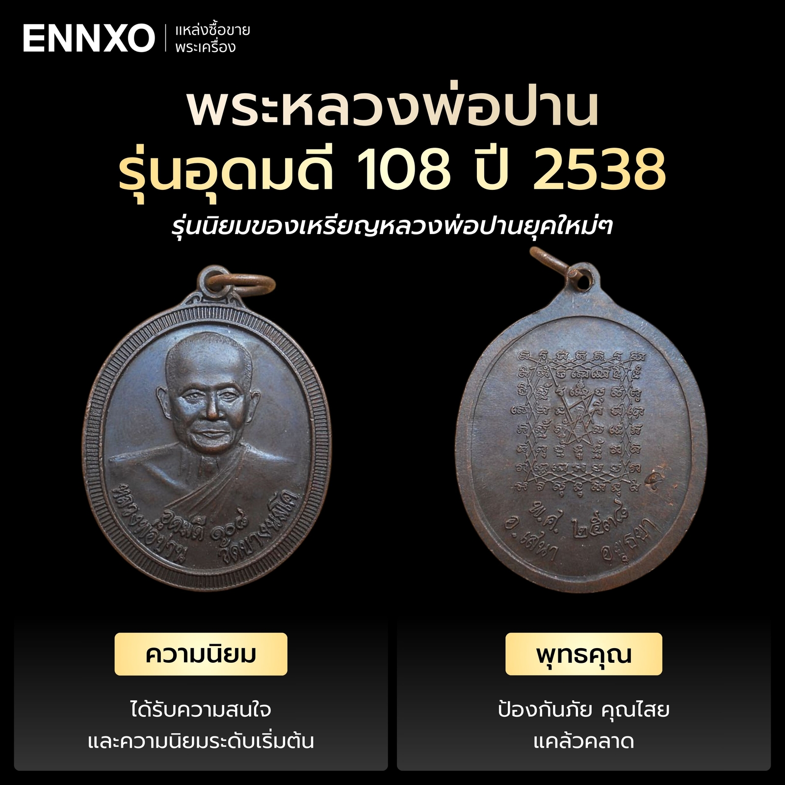 เหรียญหลวงพ่อปาน รุ่นอุดมดี 108 ปี 2538