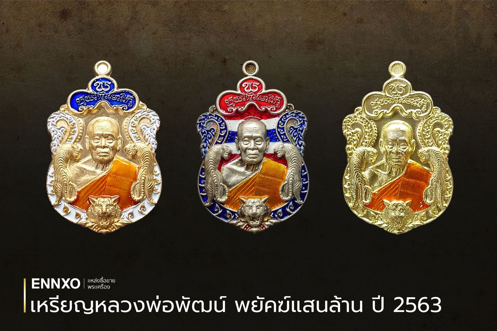 ภาพเหรียญหลวงพ่อพัฒน์ รุ่นพยัคฆ์แสนล้าน ปี 2563