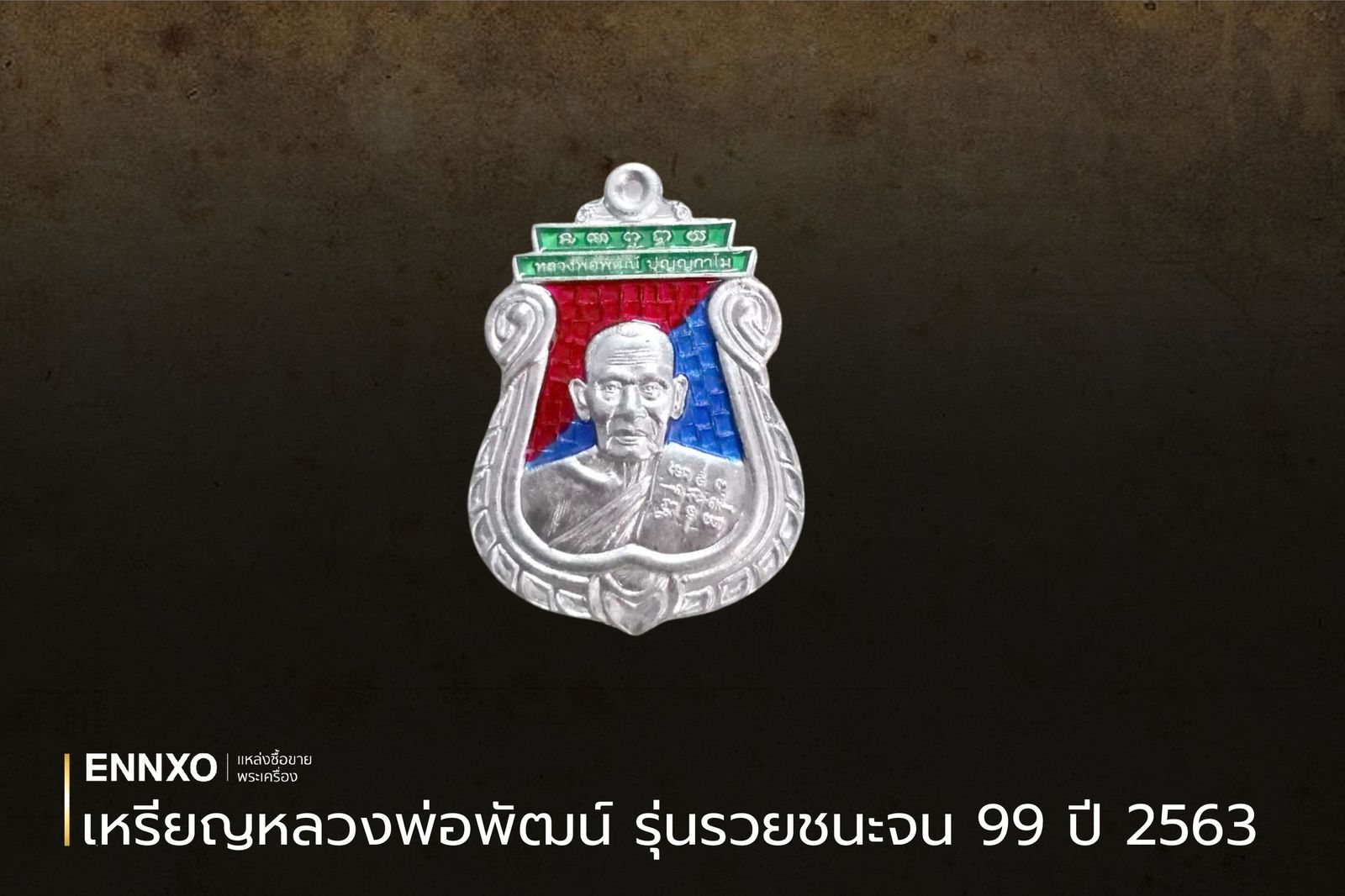 ภาพเหรียญหลวงพ่อพัฒน์ รุ่นรวยชนะจน 99 ปี 2563