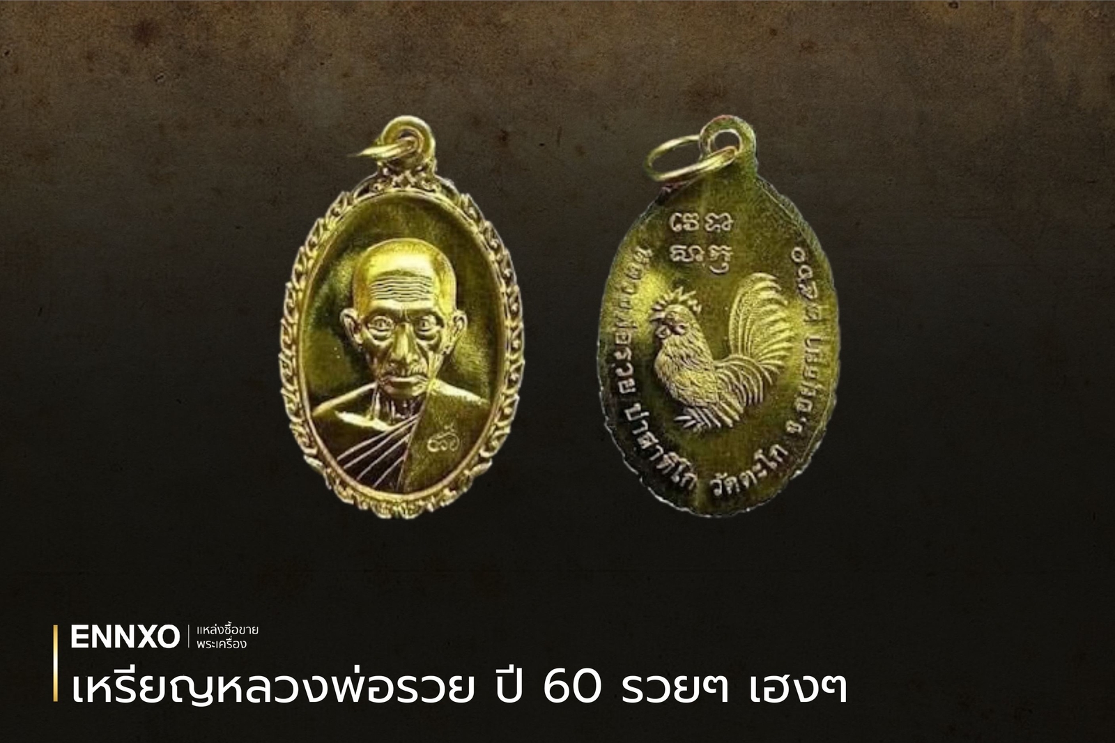 เหรียญหลวงพ่อรวย ปี 2560 รวยๆ เฮงๆ
