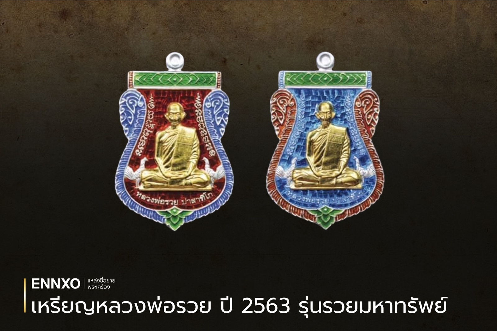 เหรียญหลวงพ่อรวย ปี 2563 รุ่นรวยมหาทรัพย์