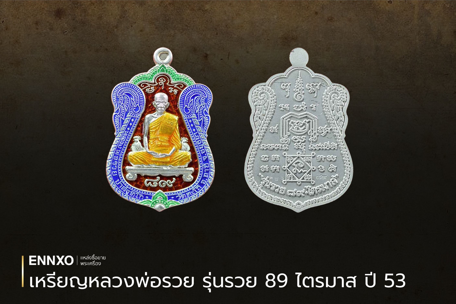 เหรียญหลวงพ่อรวย รุ่นรวย 89 ไตรมาส ปี 2553