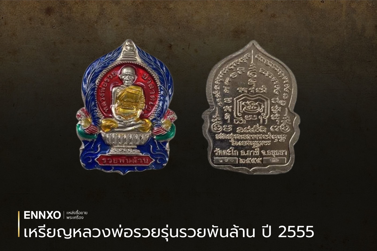 เหรียญหลวงพ่อรวย รุ่นรวยพันล้าน ปี 2555