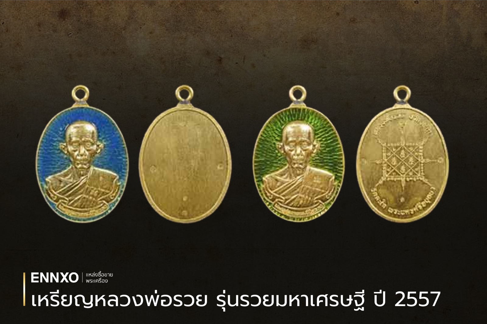 เหรียญหลวงพ่อรวย รุ่นรวยมหาเศรษฐี ปี 2557