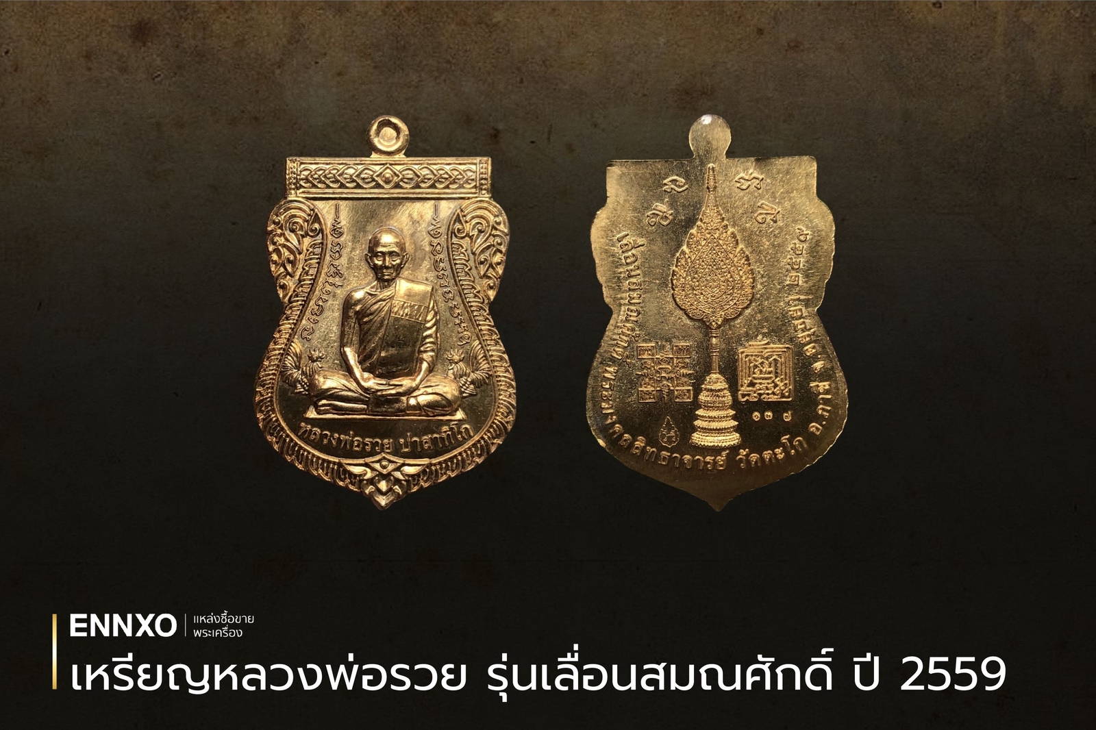 เหรียญหลวงพ่อรวย รุ่นเลื่อนสมณศักดิ์ ปี 2559
