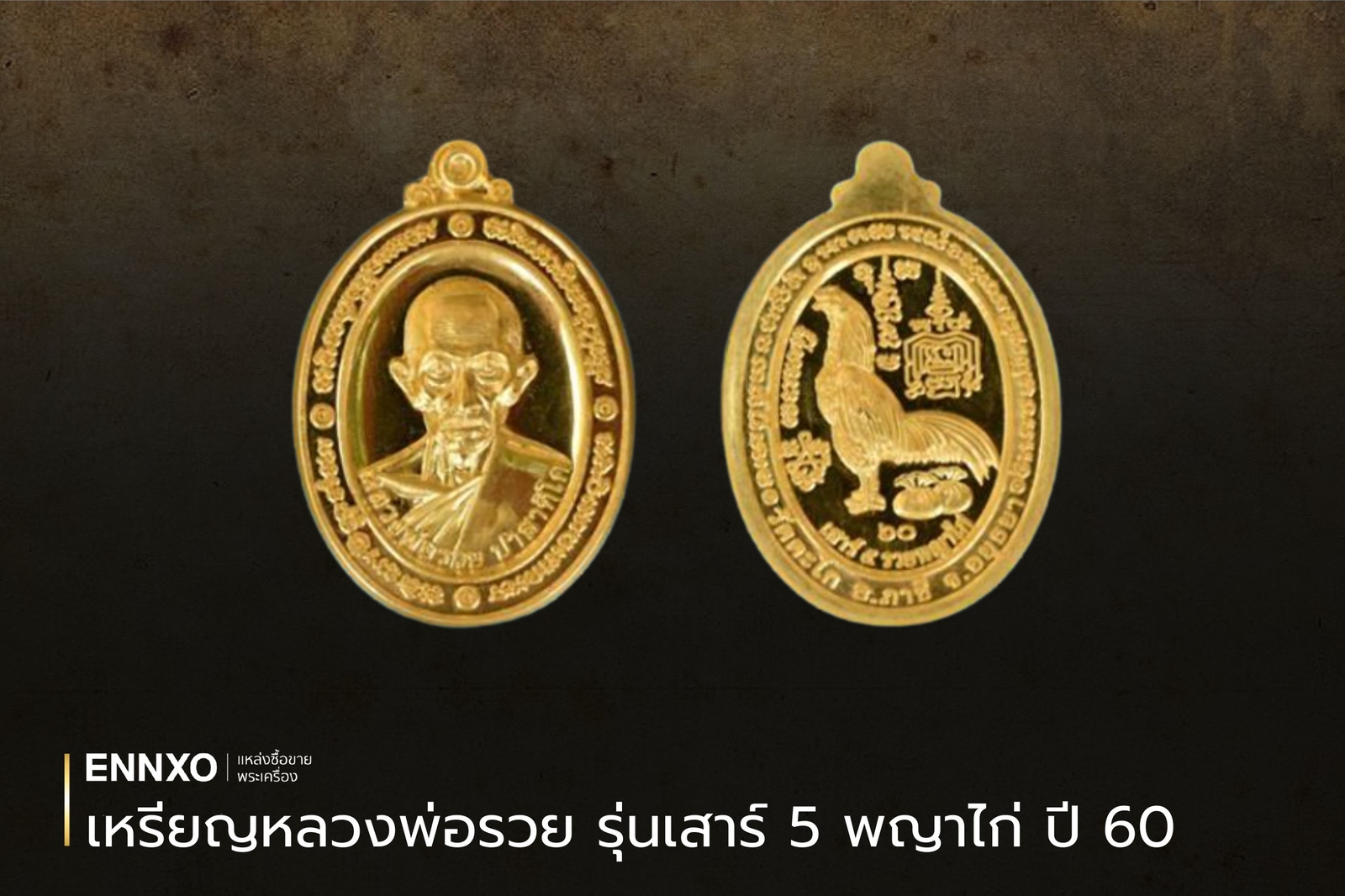 เหรียญหลวงพ่อรวย รุ่นเสาร์ 5 พญาไก่ ปี 2560