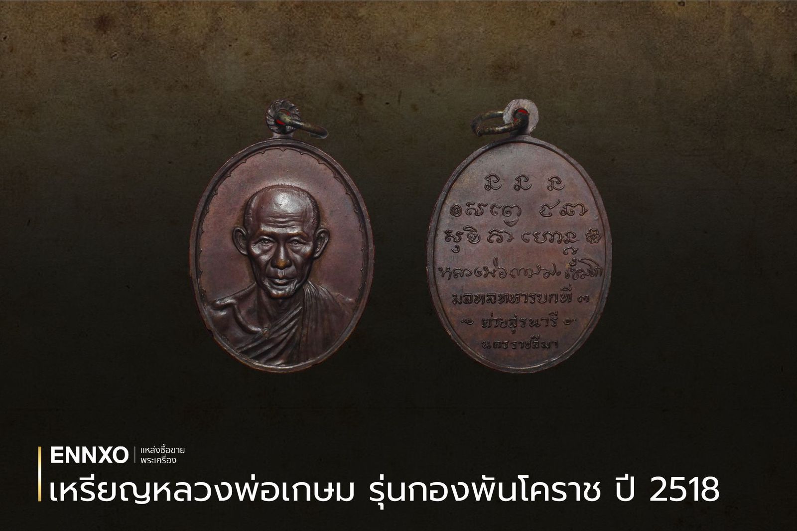 เหรียญหลวงพ่อเกษม เหรียญค่ายสุรนารี)รุ่นกองพันโคราช ปี 2518