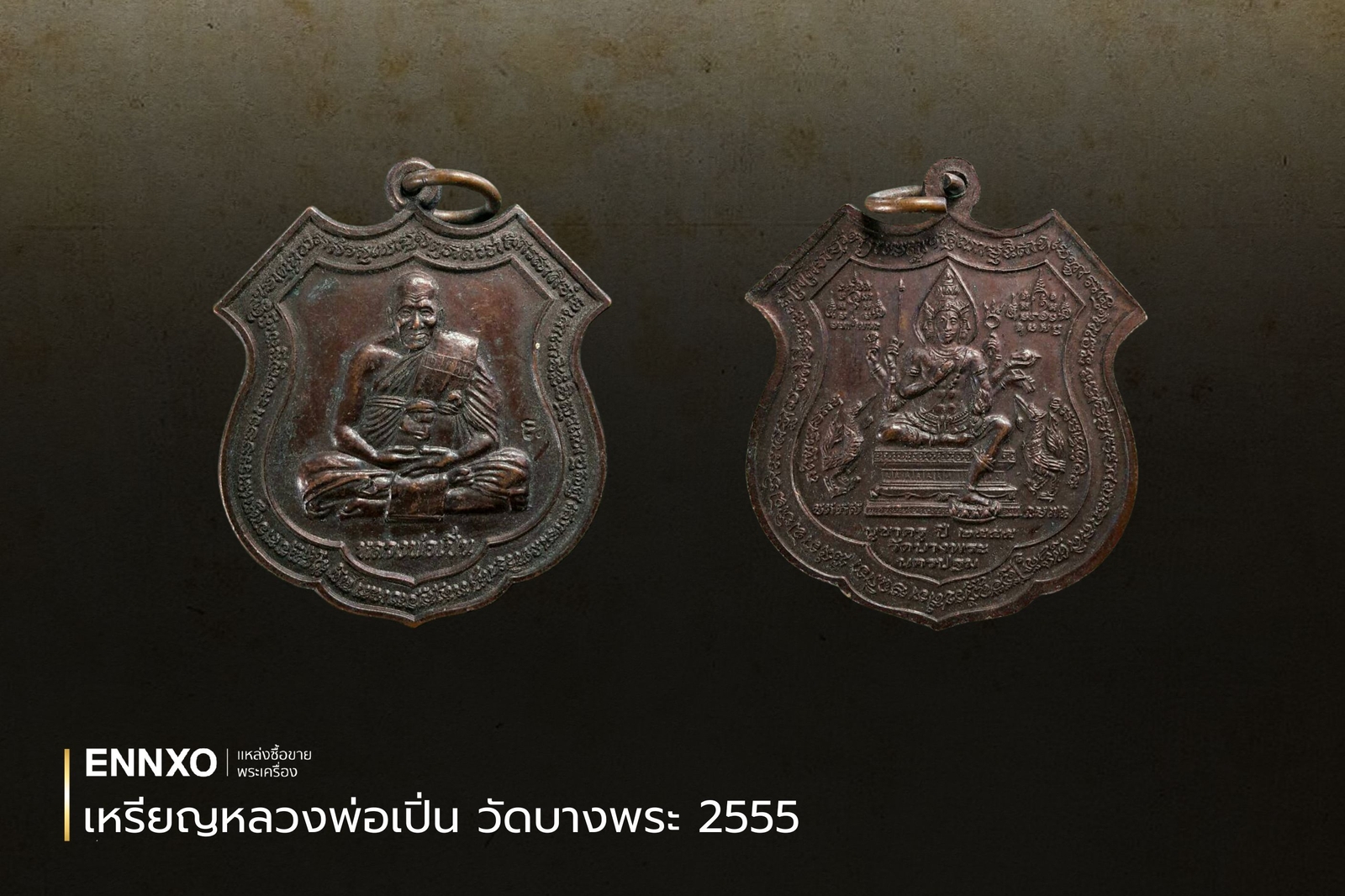  เหรียญหลวงพ่อเปิ่น วัดบางพระ 2555