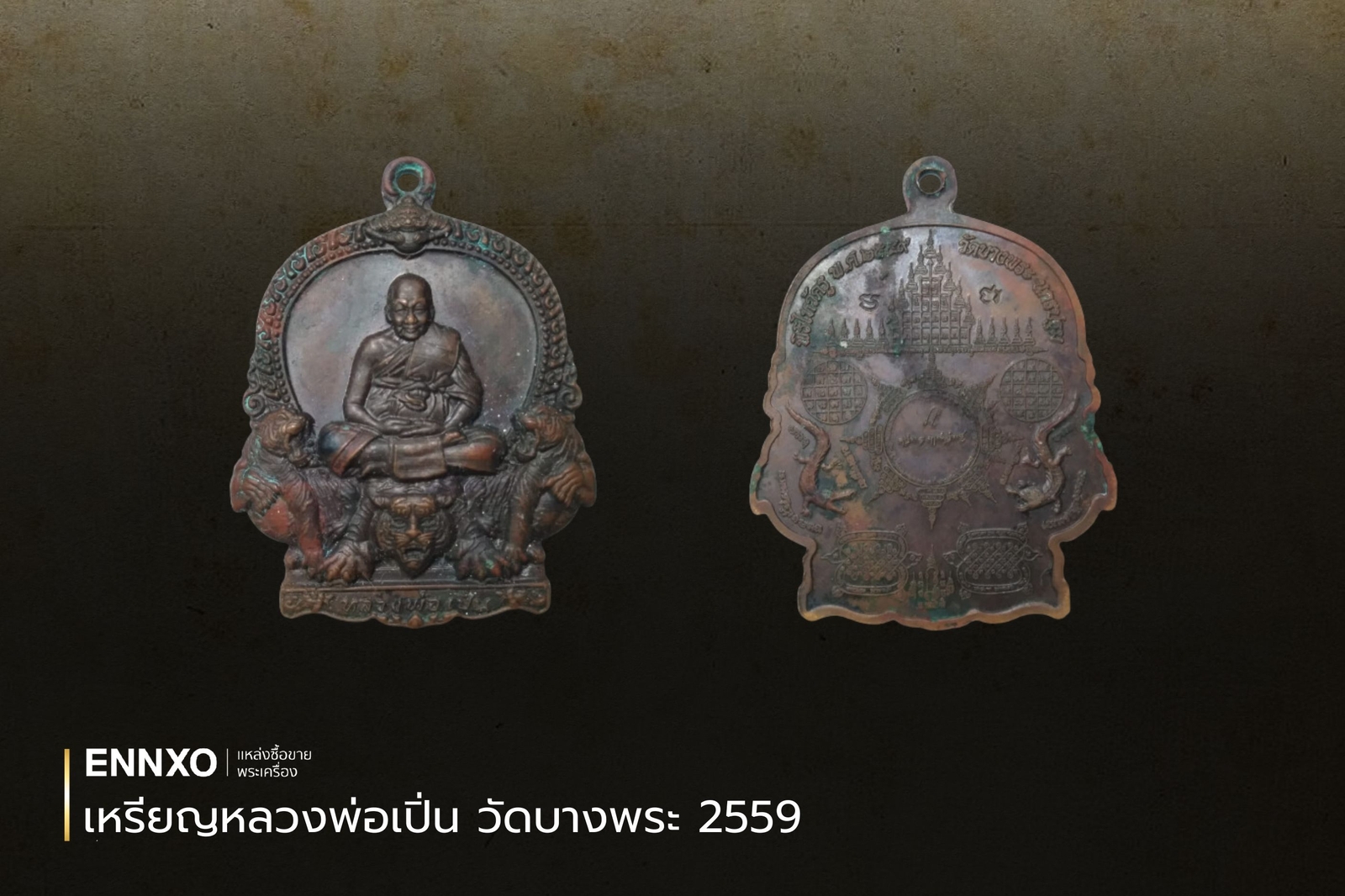 เหรียญหลวงพ่อเปิ่น วัดบางพระ 2559