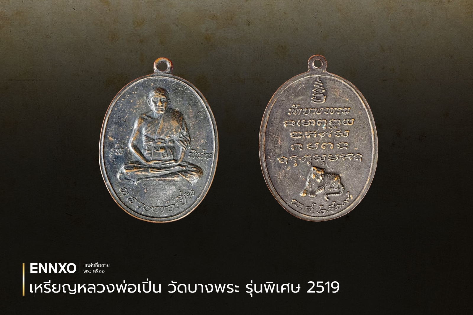 เหรียญหลวงพ่อเปิ่น วัดบางพระ รุ่นพิเศษ 2519