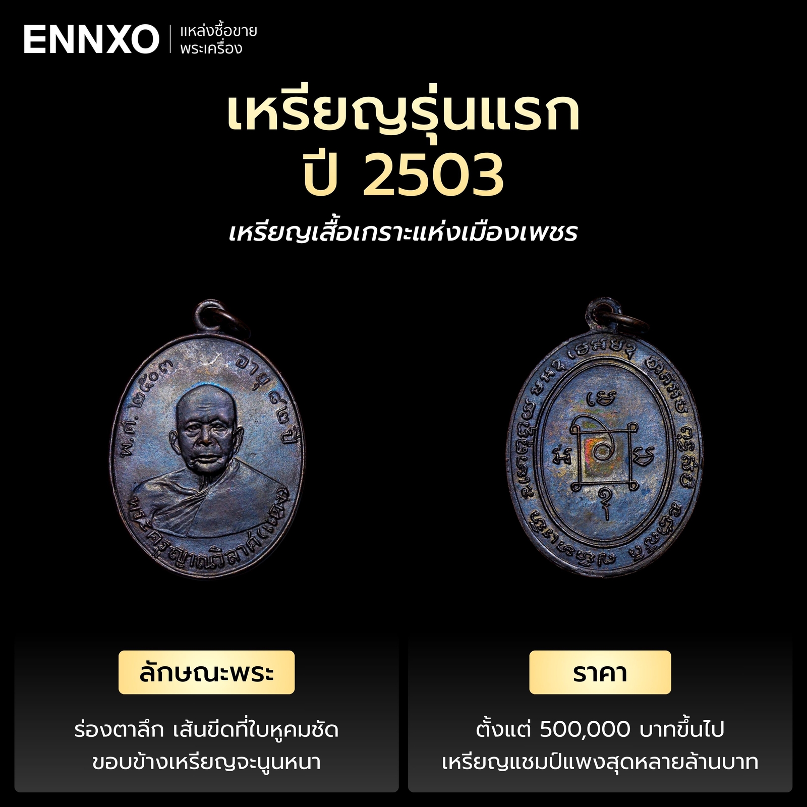 เหรียญหลวงพ่อแดง-2503-ย้อนยุค-รุ่นแรก