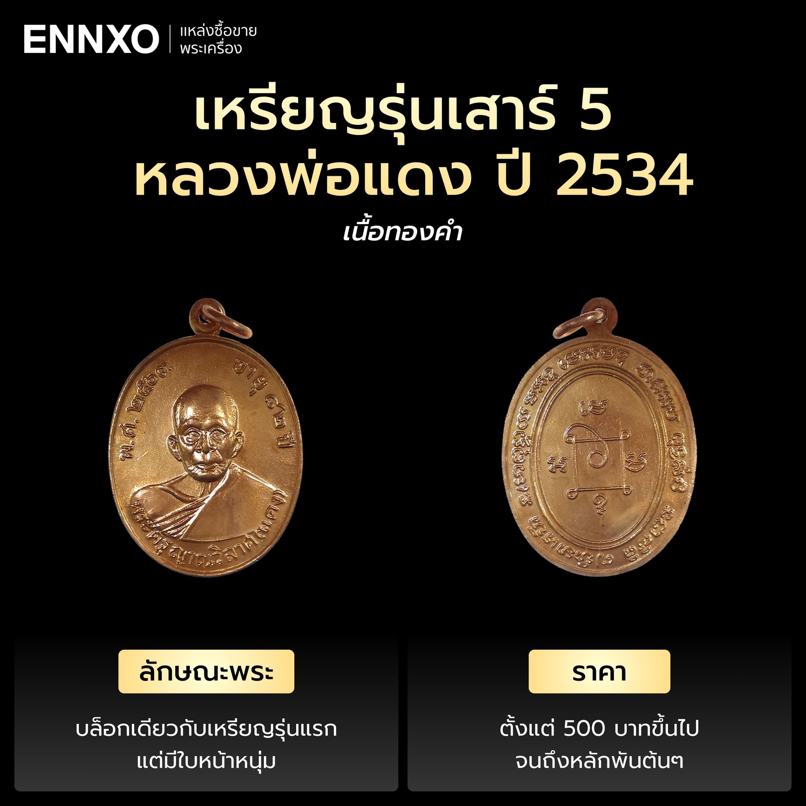เหรียญหลวงพ่อแดง-รุ่นเสาร์-5-ปี-2534