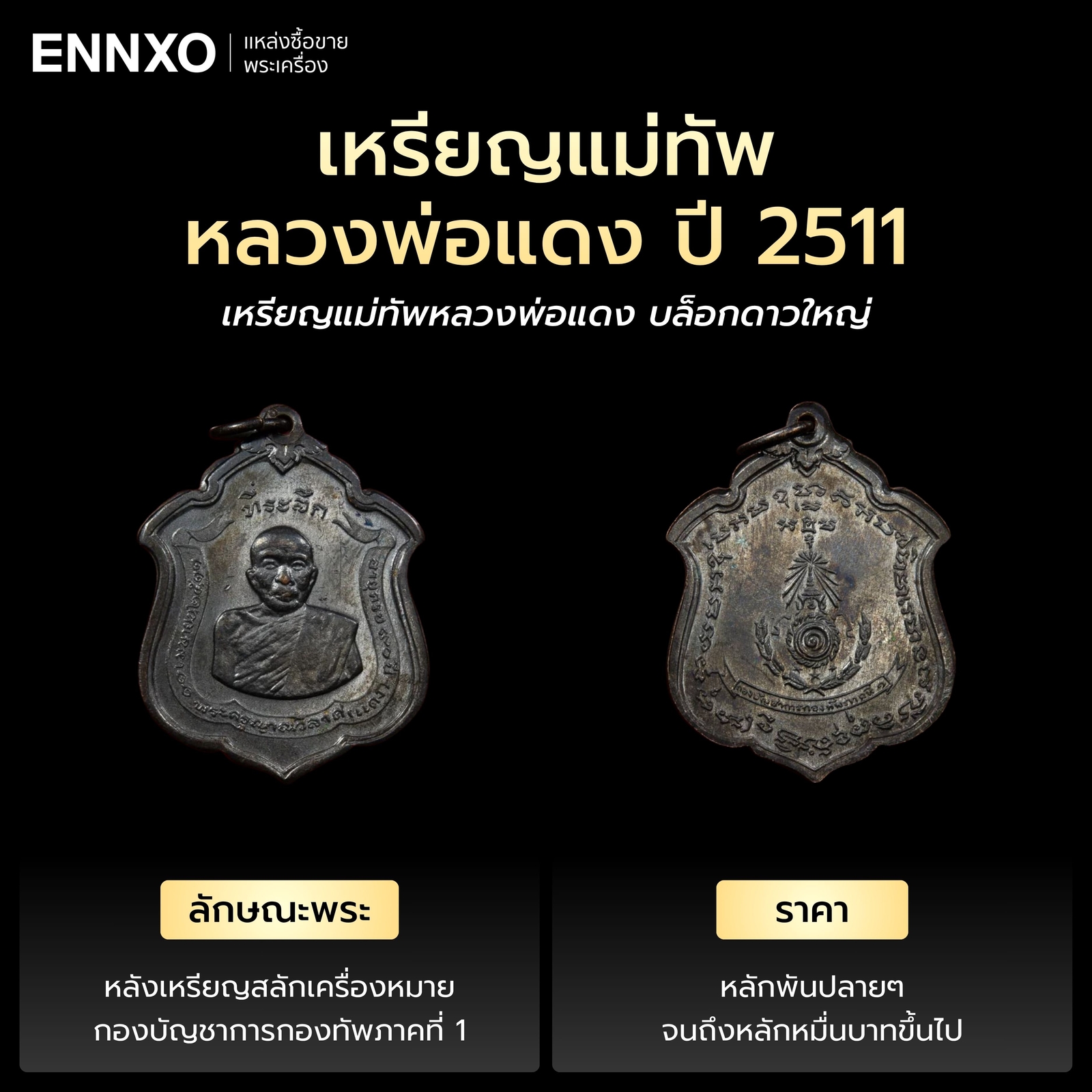 เหรียญหลวงพ่อแดง-รุ่นแม่ทัพ-แท้