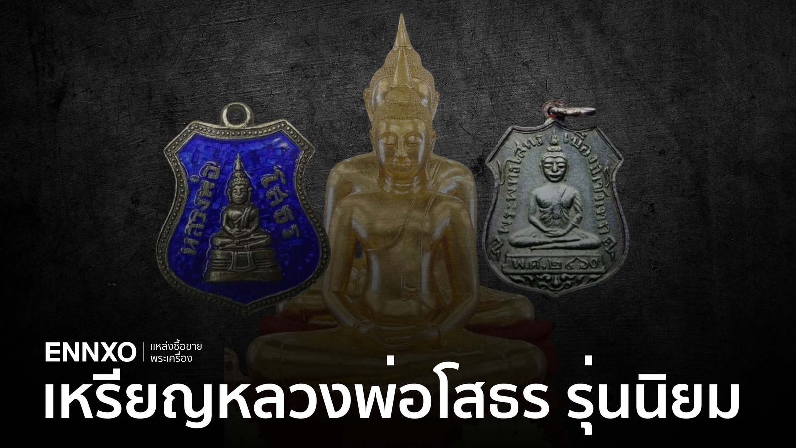 เหรียญหลวงพ่อโสธรรุ่นไหนแพงที่สุด