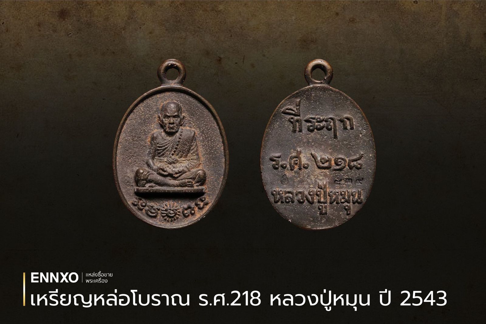 เหรียญหล่อโบราณ ร.ศ.218 หลวงปู่หมุน วัดบ้านจาน ปี 2543 ราคา