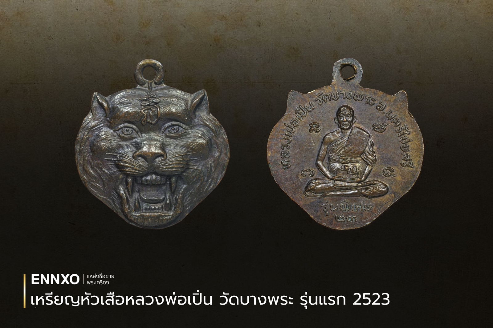  เหรียญหัวเสือหลวงพ่อเปิ่น วัดบางพระ รุ่นแรก 2523