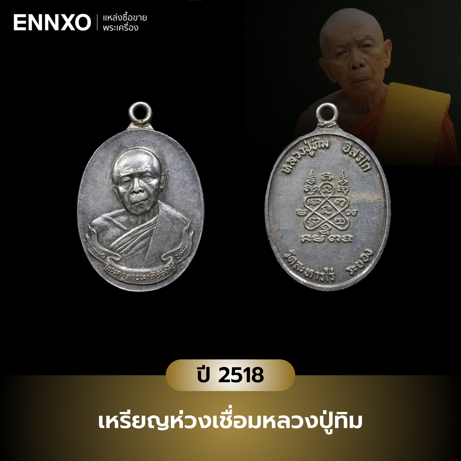 เหรียญห่วงเชื่อมหลวงปู่ทิม-ปี-2518