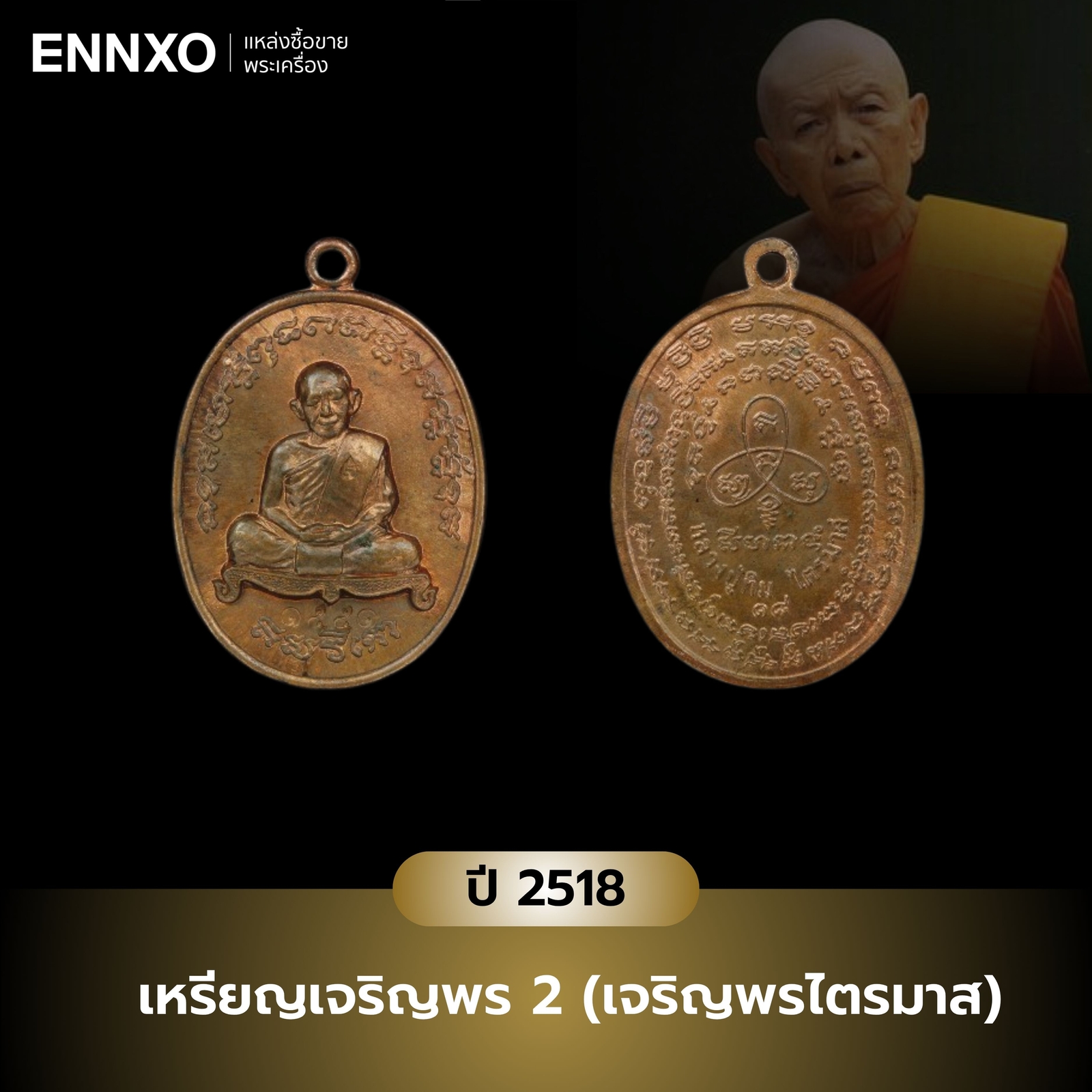 เหรียญเจริญพร-2-(เจริญพรไตรมาส)-หลวงปู่ทิม-ปี​-2518
