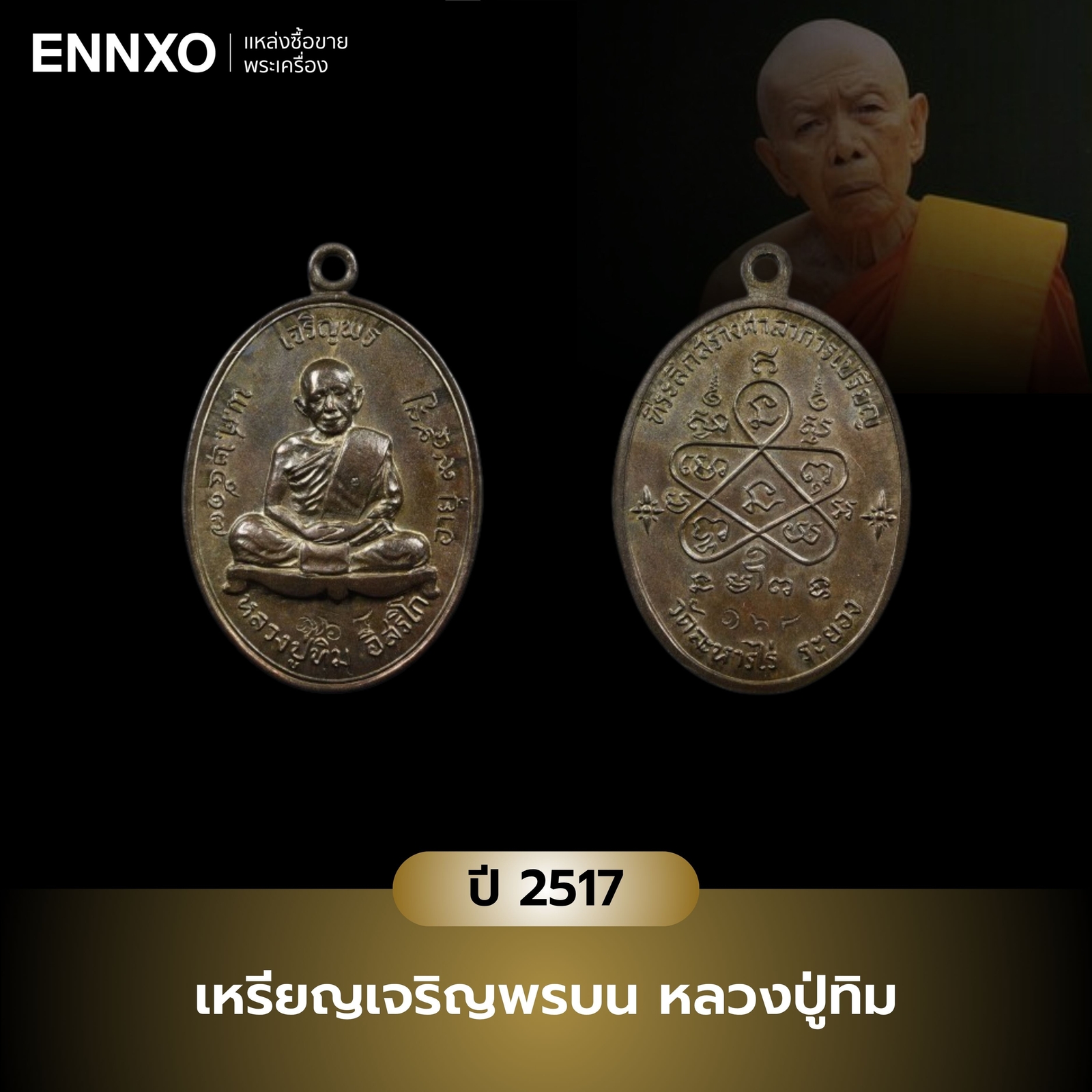 เหรียญเจริญพรบน-หลวงปู่ทิม-ปี-2517