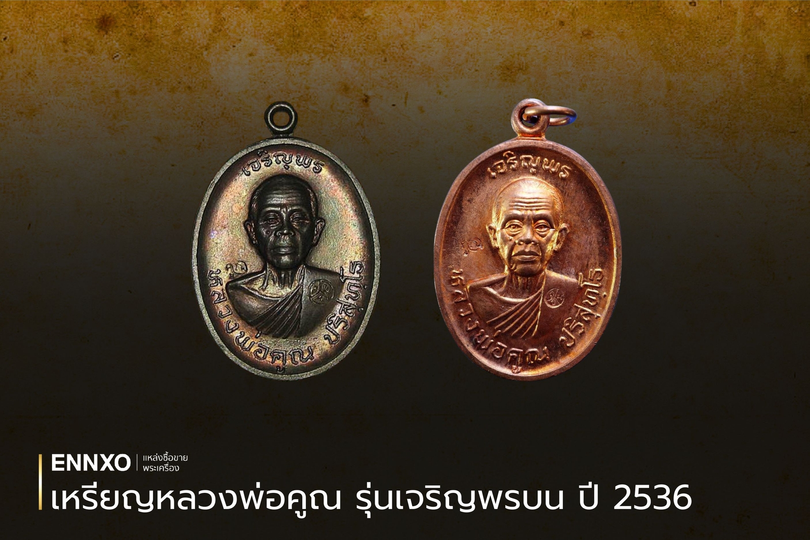 เหรียญเจริญพรบนหลวงพ่อคูณ ปี 2536