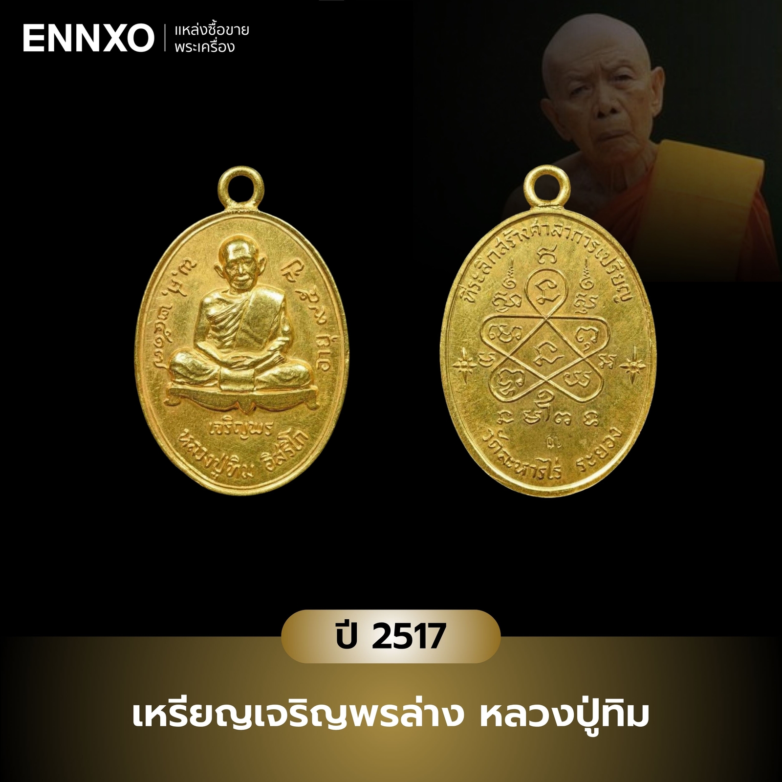 เหรียญเจริญพรล่าง-หลวงปู่ทิม-ปี-2517
